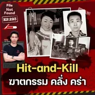 ฆาตกรรมชนแล้วหนี และมูลเหตุจูงใจที่คาดไม่ถึง | File Not Found EP.293