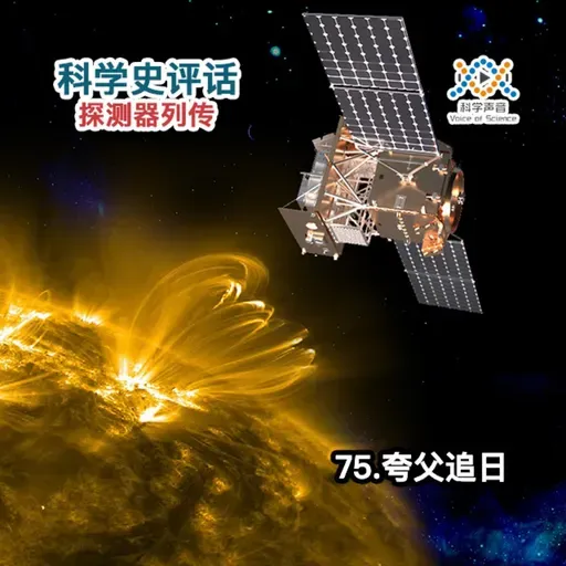 探测器列传:75.夸父追日