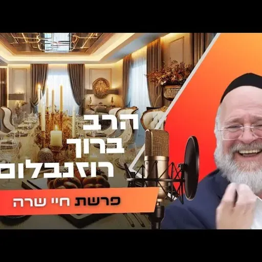 הרב ברוך רוזנבלום • פרשת חיי שרה תשפ''ו | עלונימייל
