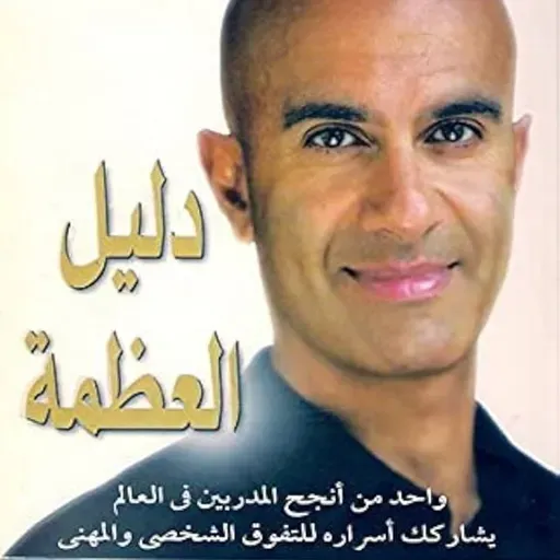 دليل العظمة 1