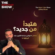 قانون إعادة البناء | إزاي تقوم بعد الفشل وتبدأ من جديد – رمضان ٢٠٢٦