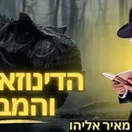 הרב מאיר אליהו | הדינוזאורים והמבול | יזדים