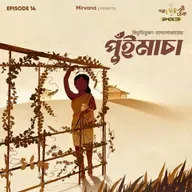 Shorts: পুঁইমাচা