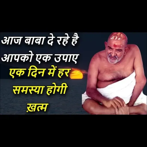 आज बाबा दे रहे है आपको एक उपाए | एक दिन में हर समस्या होगी ख़त्म | #neemkarolibaba #universemessage