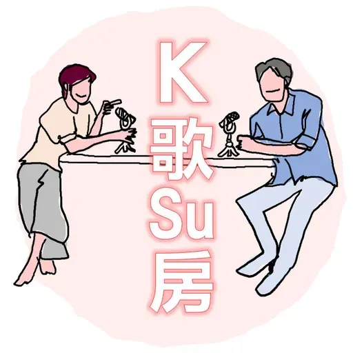 EP127｜《打混KTV》連續不斷電說書+唱歌，你真的要點開嗎？
