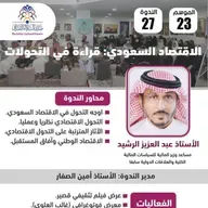 الندوة 27 الموسم 23 | الاقتصاد السعودي: قراءة في التحولات | الاستاذ عبد العزيز الرشيد