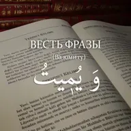 Весть фразы - و يميت - Ва юмиту И умерщвляющий [Ru-Nur.com]