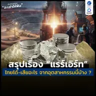 สรุปเรื่อง “แรร์เอิร์ท” ไทยได้-เสียอะไร จากอุตสาหกรรมนี้บ้าง ? | ลงทุนแมนจะเล่าให้ฟัง