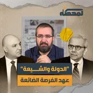 "الدولة والشيعة": عهد الفرصة الضائعة