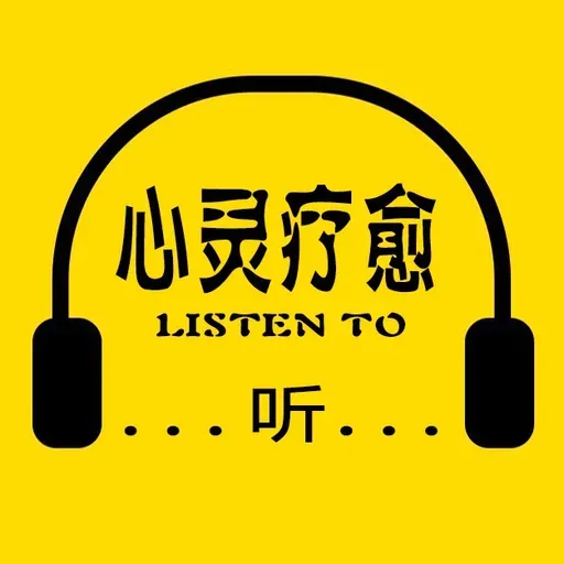 《心理疗愈》挥洒【大自然音乐+放松冥想】摆脱抑郁情绪焦虑症