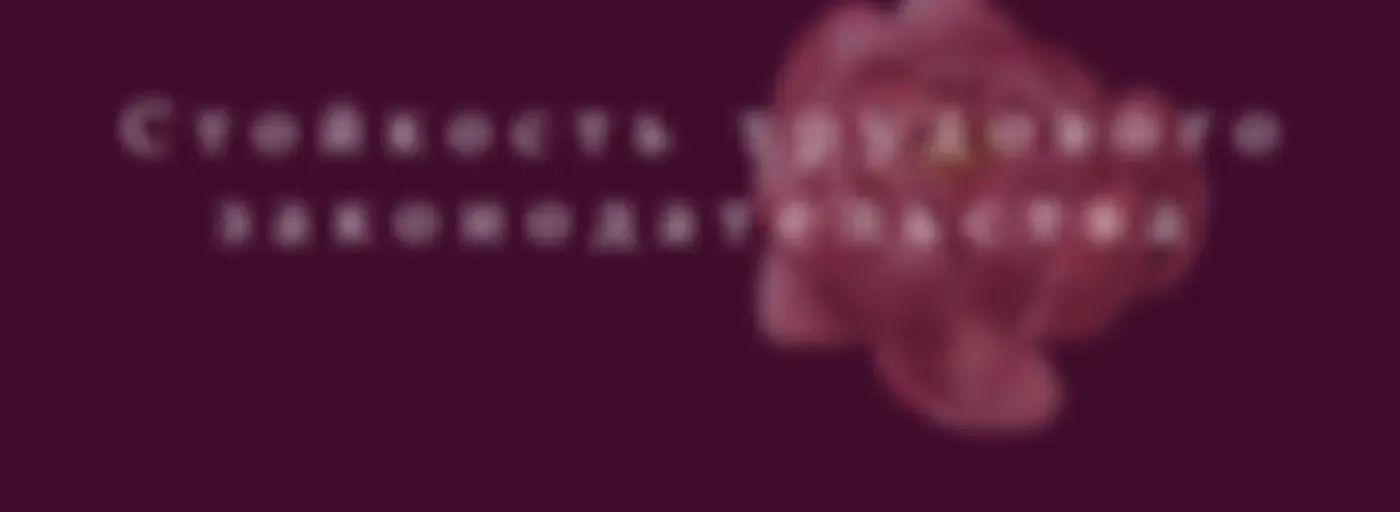 Стойкость трудового законодательства - Russian (EOLL)