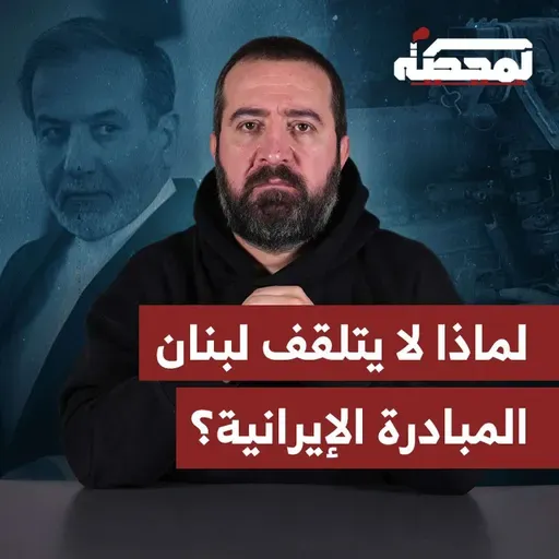لماذا لا يتلقف لبنان المبادرة الإيرانية؟