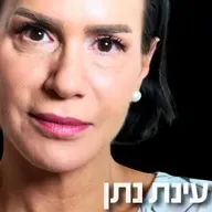 197# - עינת נתן