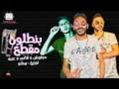 مهرجان بنطلون مقطع  . غناء .  عمرو حرفوش .قاتى الف