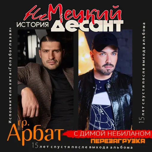 НЕМЕЦКИЙ ДЕСАНТ. История. Группа Арбат. Перезагрузка