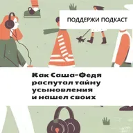 Как Саша-Федя распутал тайну усыновления и нашел своих