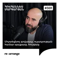 #301 Հովհաննես Մարգարյան - Մոլորեցնող գովազդը, ուշադրության համար պայքարը, հույզերը