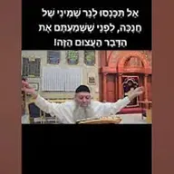 אַל תִּכָּנְסוּ לְנֵר שְׁמִינִי שֶׁל חֲנֻכָּה, לִפְנֵי שֶׁשְּׁמַעְתֶּם אֶת הַדָּבָר הַעֲצוּם הַזֶּה!