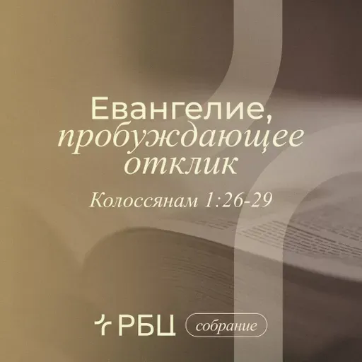 Евангелие, пробуждающее отклик