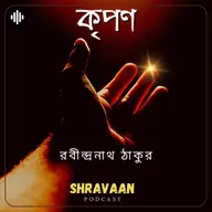 Kripon ।। কৃপণ ।। Rabindranath Tagore ।। রবীন্দ্রনাথ ঠাকুর