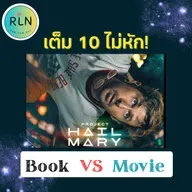 RLN 73 | สุดยอดหนังไซไฟ ฮีลใจ Project Hail Mary