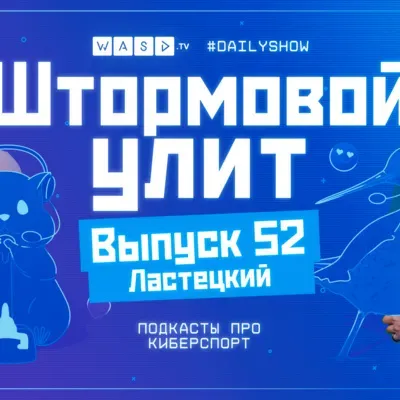 Штормовой Улит. №52 - Ластецкий, гость Little
