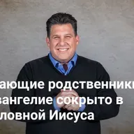 Смущающие родственники: как Евангелие сокрыто в родословной Иисуса | Корни искупления — Неделя 1