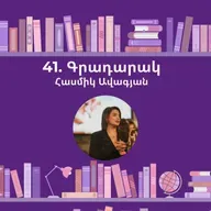 Գրադարակ. Սուրբծննդյան պատմություններ. Հասմիկ Ավագյան