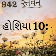 Gujarati Bible Study 942 Hosea 10: ગુજરાતી WRT India સ્તવન