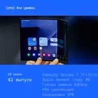 Trifold-смартфон Samsung × РКН заблокировал новые VPN × Apple меняет руководителя ИИ