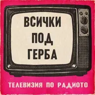 Всички под герба