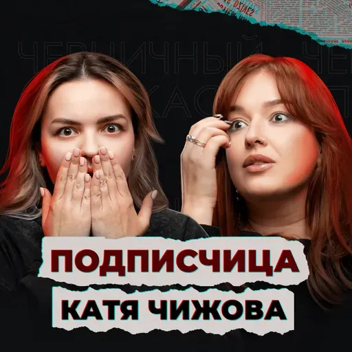 О девочке, которая открыла дверь незнакомцу (feat. Катя Чижова, моя подписчица)