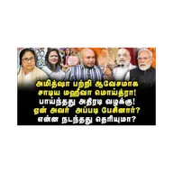 அமித்ஷாவை ஆவேசமாக சாடிய மஹீவா மொய்த்ரா? ஏன்? எதற்கு அப்படி பேசினார்?