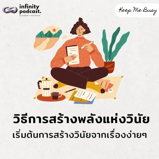 วิธีเริ่มต้นสร้างพลังแห่งวินัยง่าย ๆ ด้วยเรื่องเล็ก ๆ | Keep Me Busy EP.252