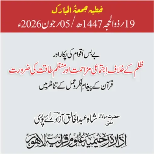 بےبس اقوام کی پکار اور ظلم کے خلاف اجتماعی مزاحمت اور منظم طاقت کی ضرورت، قرآن کے پیغامِ فکر و عمل کے تناظر میں | 05-06-2026