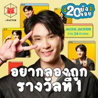 แจ๊คกี้ จักริน กล้าตัดสินใจเพราะรักตัวเองมากพอ | 20 ยังจอย EP92