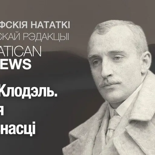 Поль Клодэль. Паэзія рэальнасці
