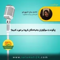 نحوه برخورد و همدردی با سوگواران جانباختگان كرونا
