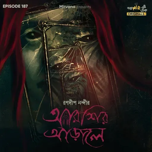 আরশির আড়ালে