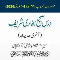 درسِ حیح بخاری شریف |  1447ھ / 2026ء | مفتی عبد الخالق آزاد رائے پوری