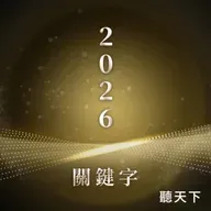 【2026關鍵字Ep.5】狂熱退場、實力登場！2026 AI 趨勢如何從泡 沫到競速重啟？
