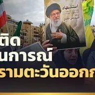 [LIVE] เกาะติดสถานการณ์สงครามตะวันออกกลาง | รอบโลกMorning 03/03/2026