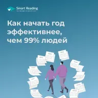 Как начать год эффективнее, чем 99% людей