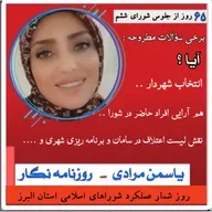 روز شمار عملکرد شوراهای استان البرز را با صدای یاسمن مرادی روزنامه نگار و محقق می شنوید