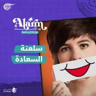سلعنة السعادة