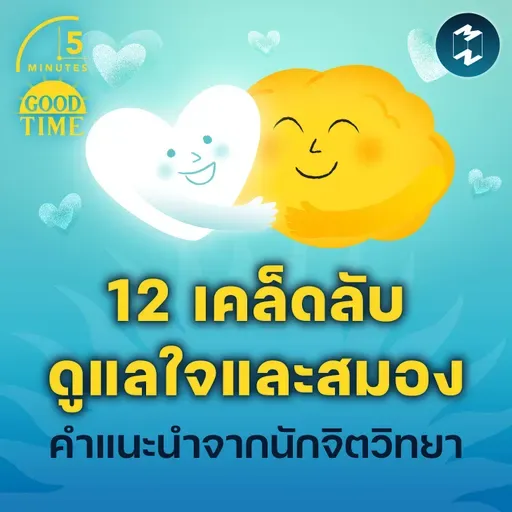 12 เคล็ดลับดูแลใจและสมอง รวมถึงคำแนะนำเรื่อง ‘ความสุข’ จากนักจิตวิทยา | 5M EP.2305