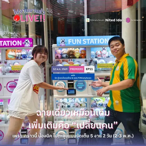 ไปงานมาแล้ว LIVE!! EP11 | ฉายเดี่ยวเหมือนเดิม เพิ่มเติมคือ "เปลี่ยนคน" | LodiCap PCST