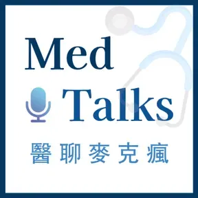 MedTalks 醫聊麥克瘋