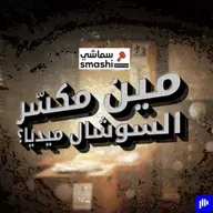 مشهور يهاجم السعودية