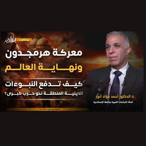 أسرار "العماليق" وحرب الأساطير.. هل تحول الصراع في الشرق الأوسط إلى حرب دينية؟